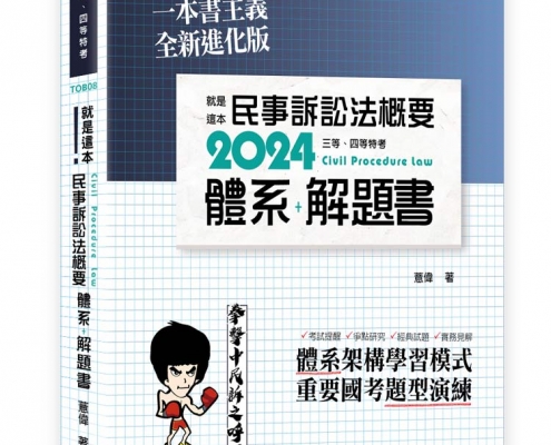 就是這本民事訴訟法概要體系＋解題書