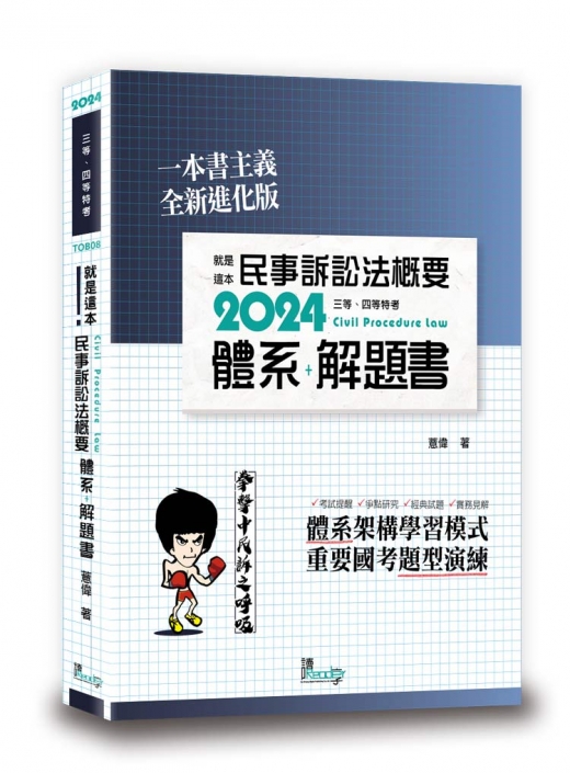 就是這本民事訴訟法概要體系＋解題書