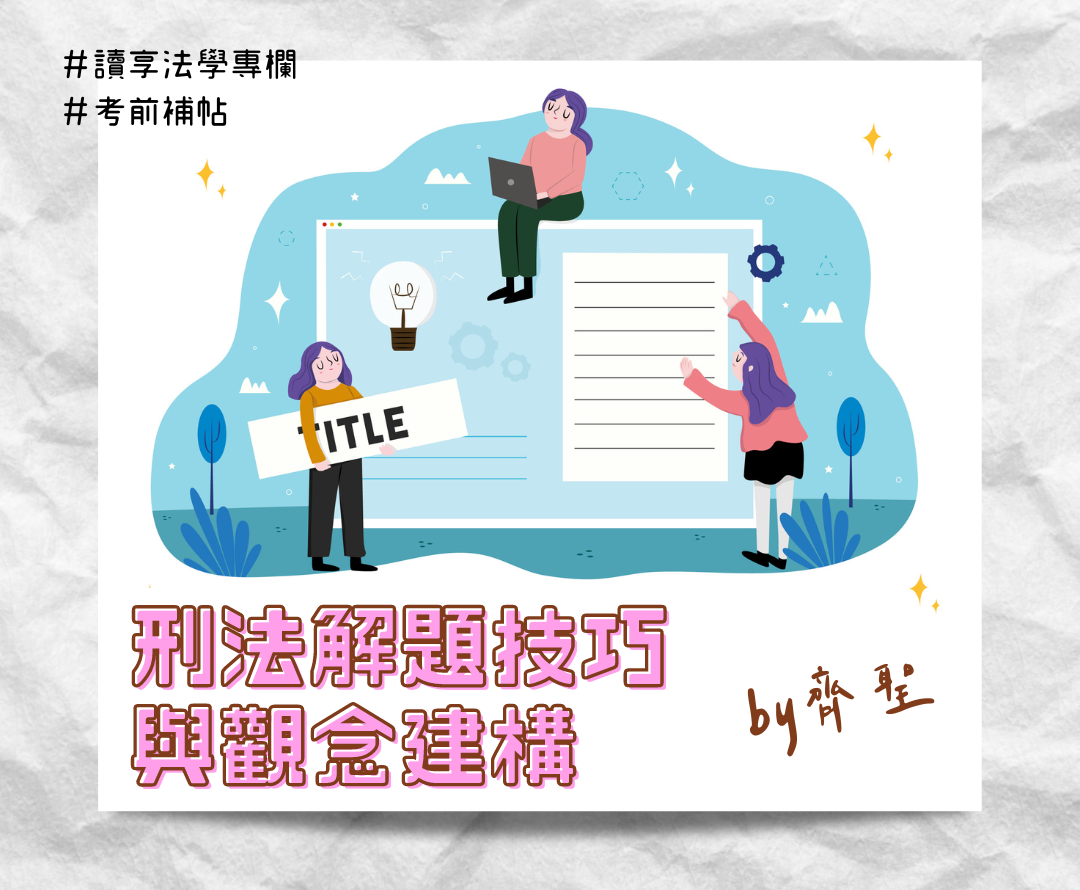 考前補帖】刑法解題技巧與觀念建構（by齊聖） - 讀享數位文化股份有限公司