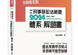 就是這本刑事訴訟法概要體系＋解題書