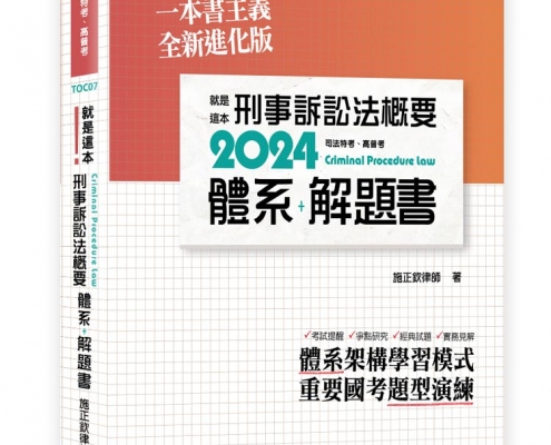 就是這本刑事訴訟法概要體系＋解題書