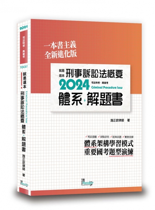 就是這本刑事訴訟法概要體系＋解題書