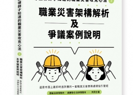 專業律師才知道的職業災害攻克心法3─職業災害架構解析及爭議案例說明