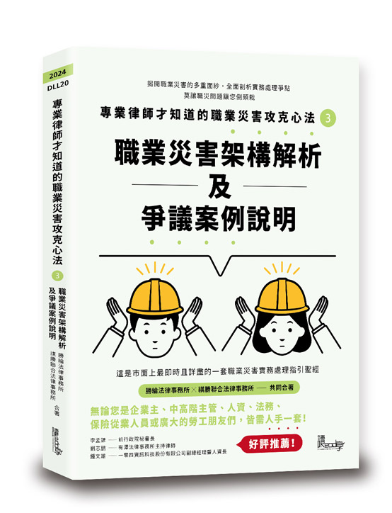 專業律師才知道的職業災害攻克心法3─職業災害架構解析及爭議案例說明