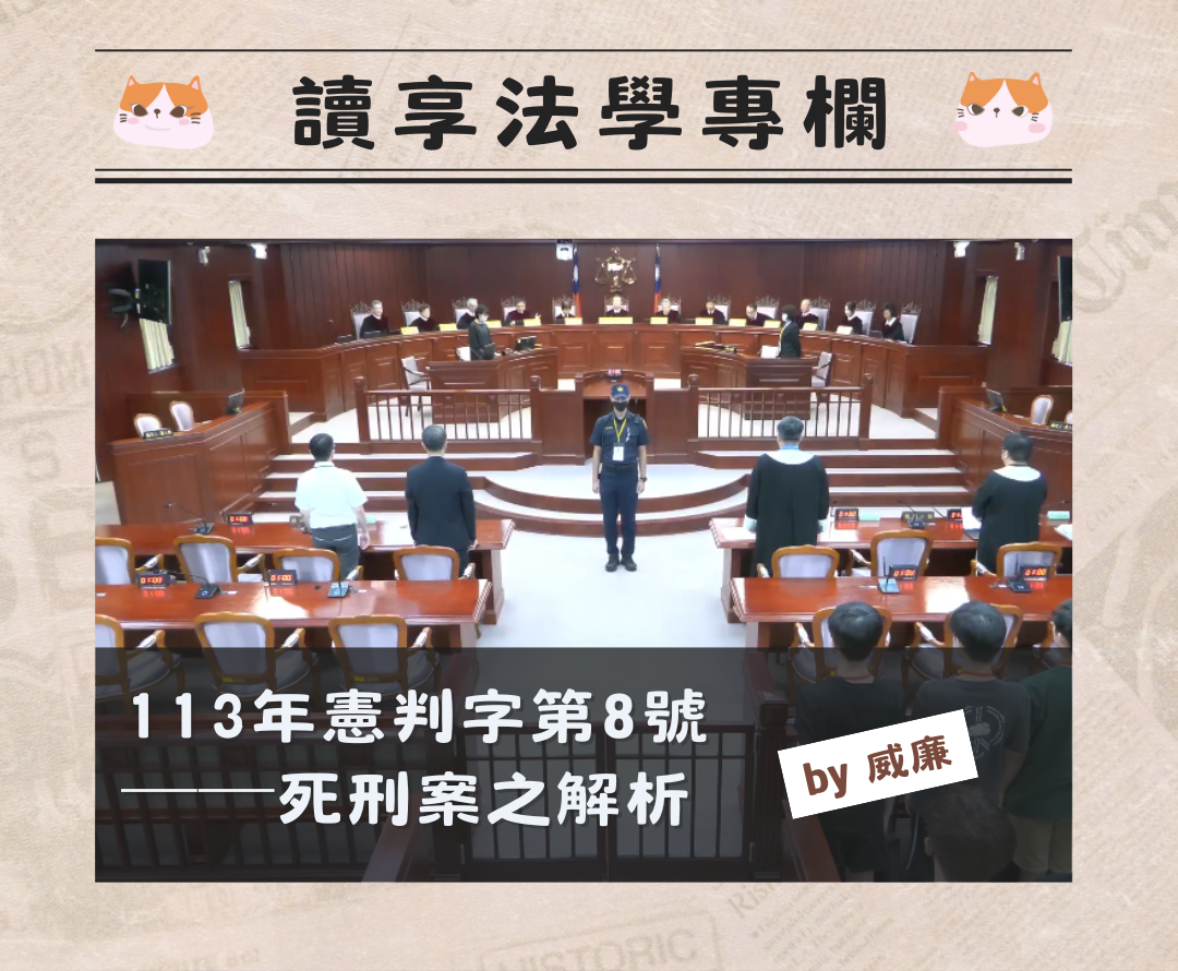 憲法法庭專欄】113年憲判字第8號──死刑案解析（by威廉） - 讀享數位文化股份有限公司