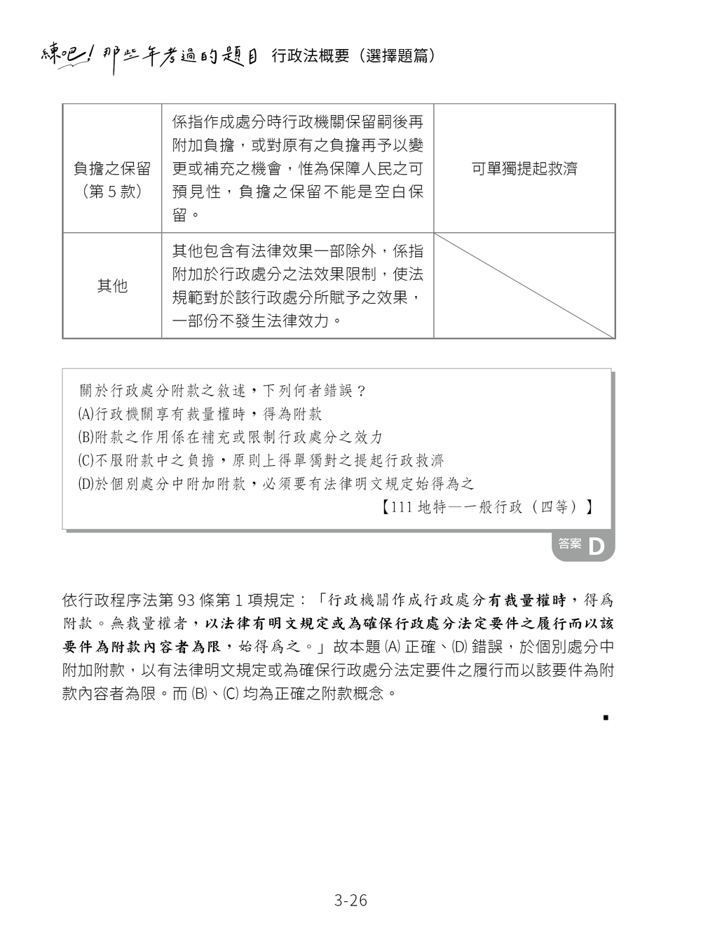 練吧!那些年考過的題目-行政法概要(選擇題篇)預覽6