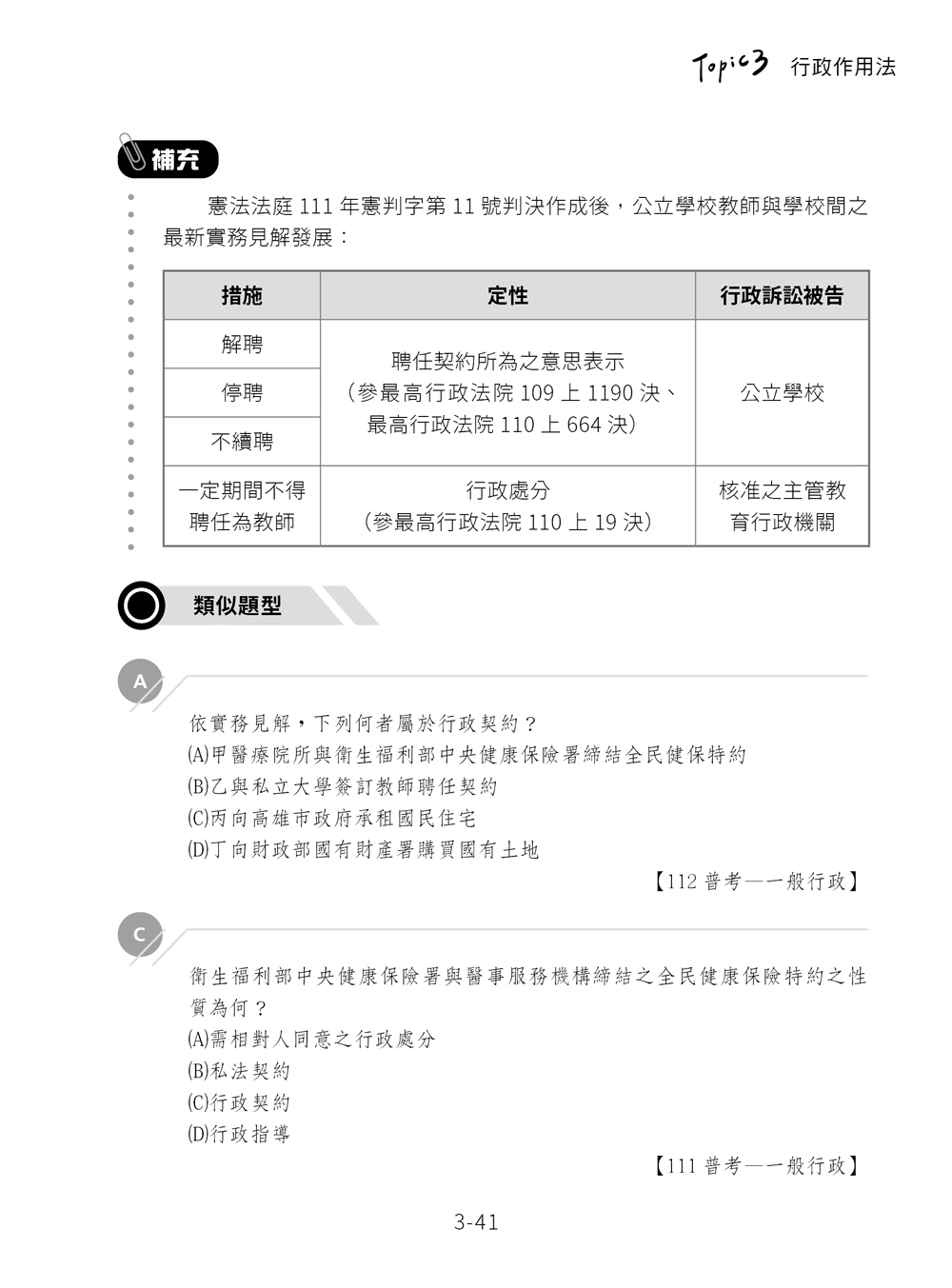 練吧!那些年考過的題目-行政法概要(選擇題篇)預覽8