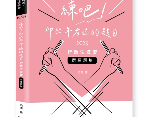 練吧!那些年考過的題目：行政法概要（選擇題篇）