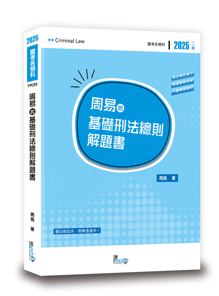 周易的基礎刑法總則解題書