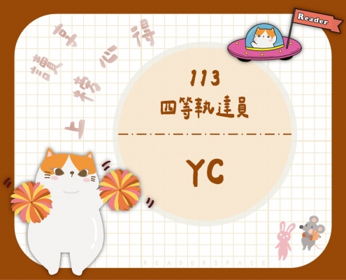 113四等書記官-YC上榜心得