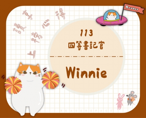 113四等書記官-Winnie上榜心得