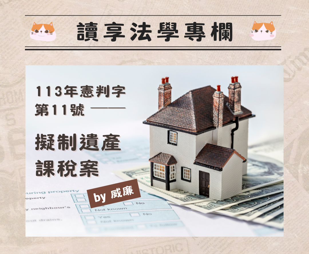 憲法法庭專欄】113年憲判字第11號解析──擬制遺產課稅案（by威廉） - 讀享數位文化股份有限公司