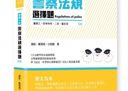 這是一本警察法規選擇題