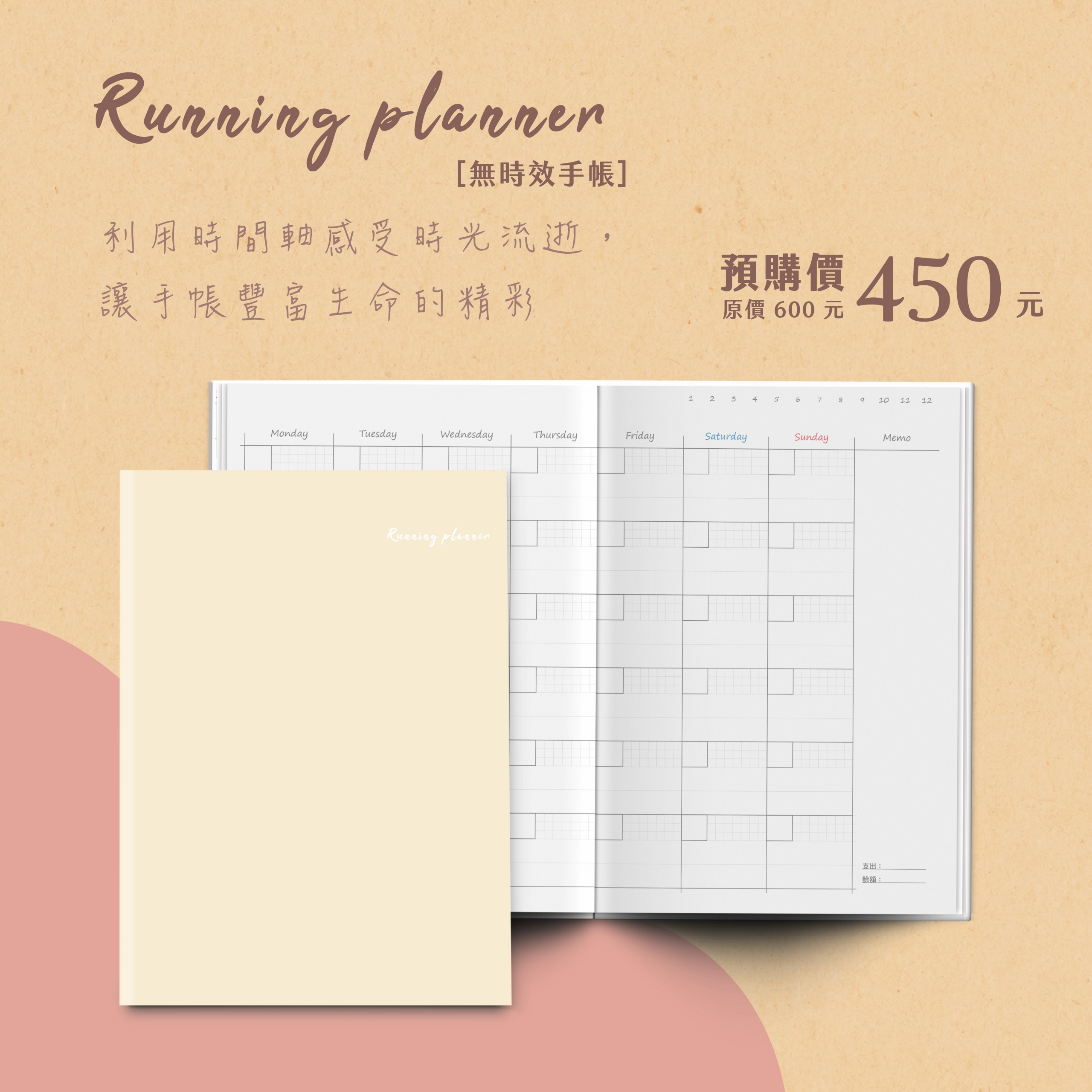 時間感手帳 Running Planner 無時效預購