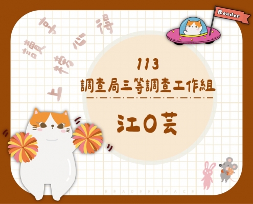 113 江O芸－調查局三等調查工作組上榜心得文