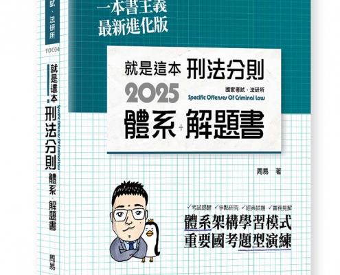 就是這本刑法分則體系＋解題書
