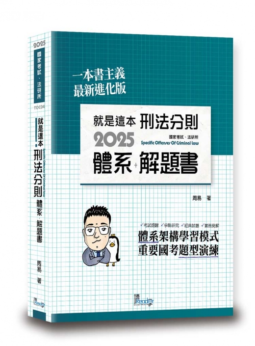 就是這本刑法分則體系＋解題書