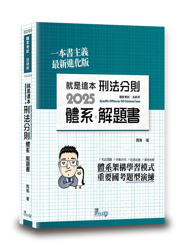 就是這本刑法分則體系＋解題書