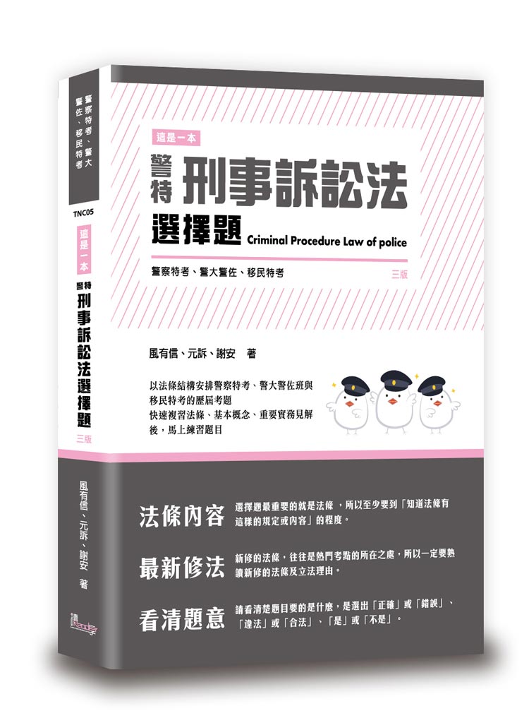 這是一本警特刑事訴訟法選擇題