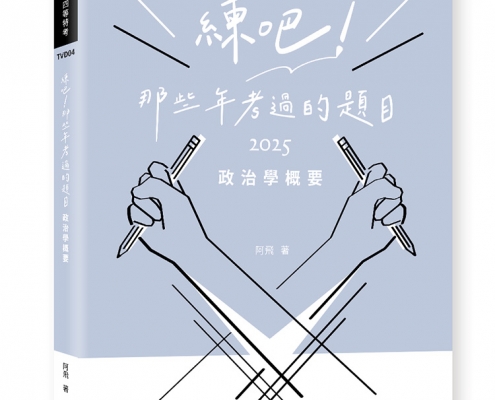 練吧!那些年考過的題目：政治學概要