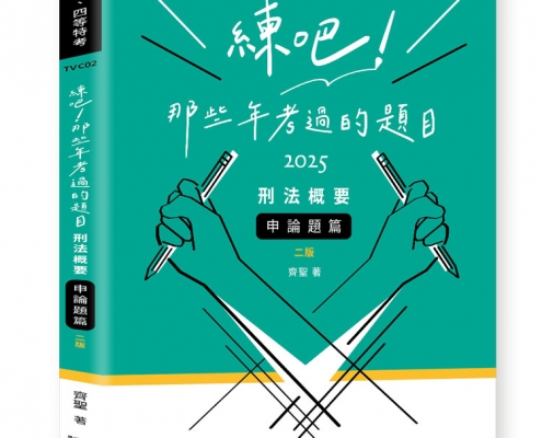 練吧!那些年考過的題目-刑法概要(申論題篇)