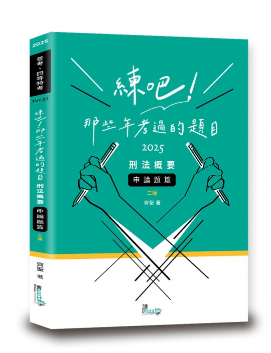 練吧!那些年考過的題目-刑法概要(申論題篇)