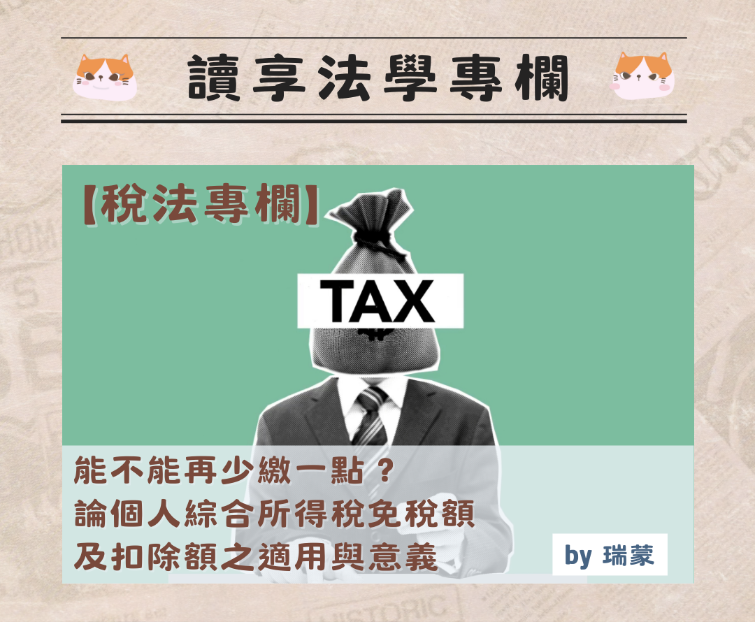 稅法專欄】能不能再少繳一點？──論個人綜合所得稅免稅額及扣除額之適用與意義（by瑞蒙） - 讀享數位文化股份有限公司