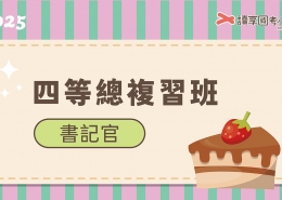 2025四等書記官總複習班