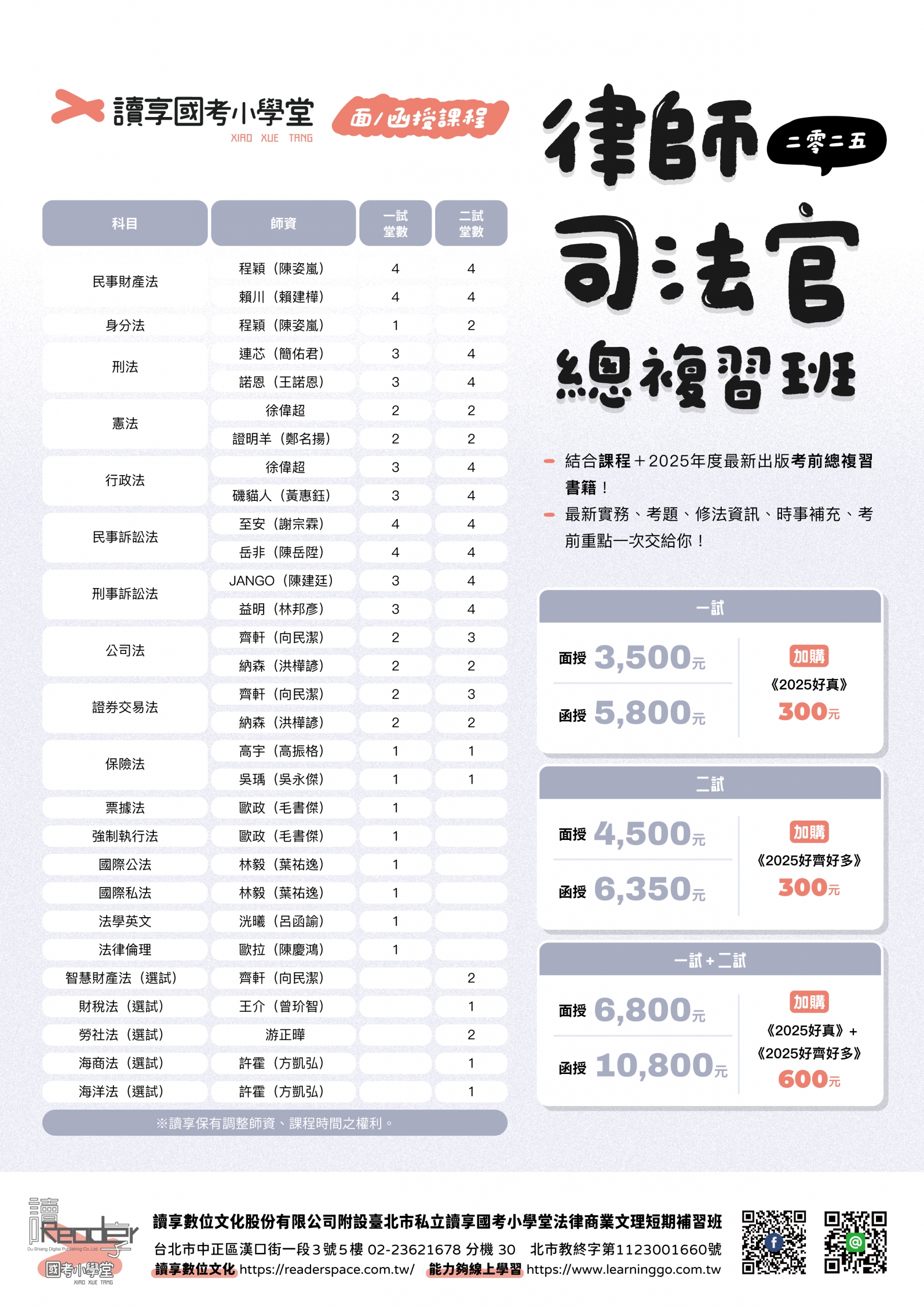 2025律師、司法官總複習班 A4 0513起價格