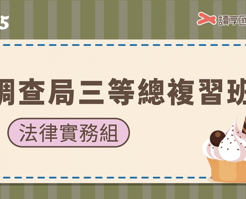 2025調查局三等法律實務組總複習班