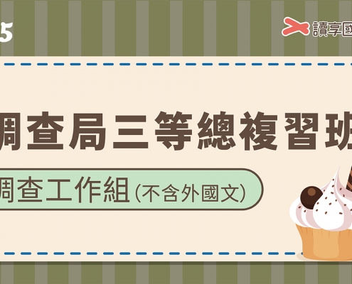 2025調查局三等調工組總複習班