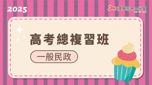 2025高考一般民政總複習班