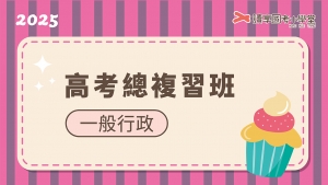2025高考一般行政總複習班