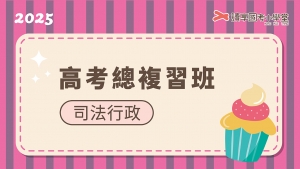 2025高考司法行政總複習班