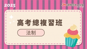 2025高考法制總複習班