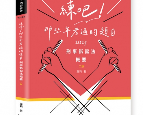 練吧!那些年考過的題目-刑事訴訟法概要
