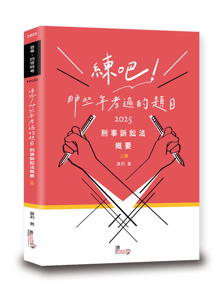 練吧!那些年考過的題目-刑事訴訟法概要