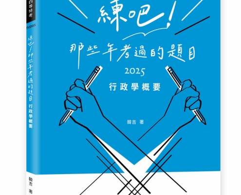 練吧！那些年考過的題目：行政學概要