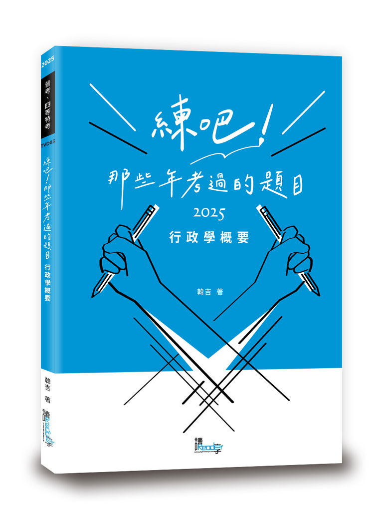 練吧！那些年考過的題目：行政學概要