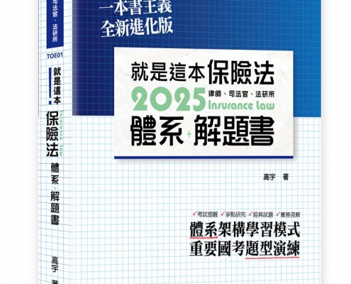 就是這本保險法體系＋解題書