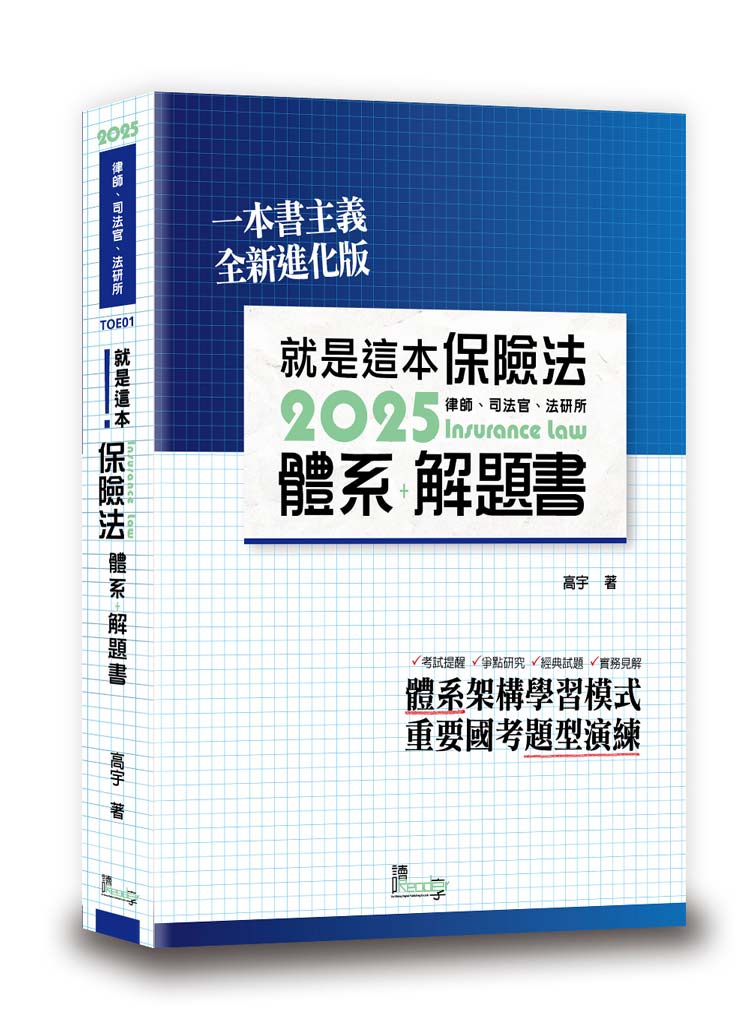 就是這本保險法體系＋解題書