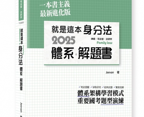 就是這本身分法體系+解題書
