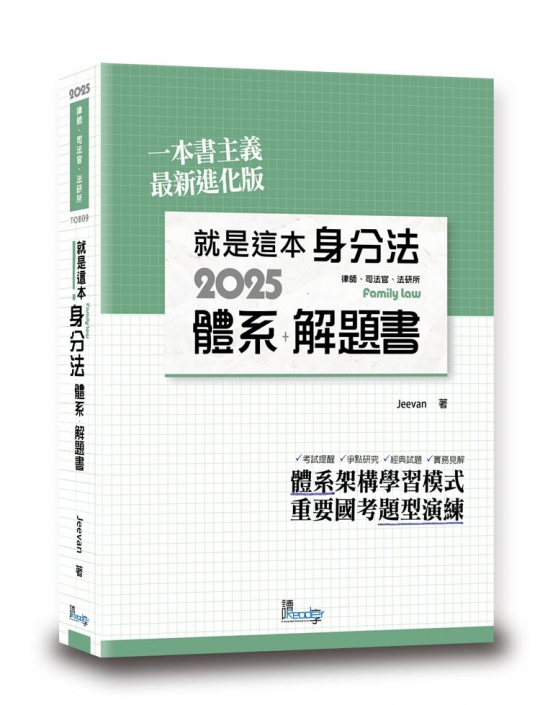 就是這本身分法體系+解題書