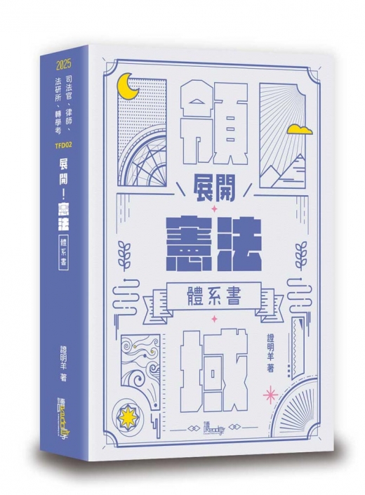 展開！憲法體系書