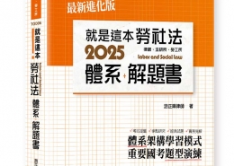 就是這本勞社法體系＋解題書