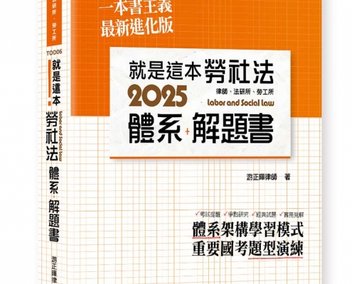 就是這本勞社法體系＋解題書