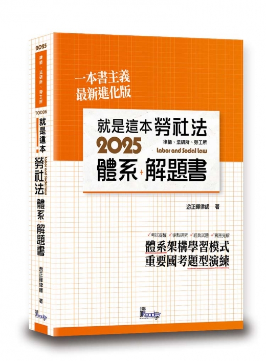 就是這本勞社法體系＋解題書