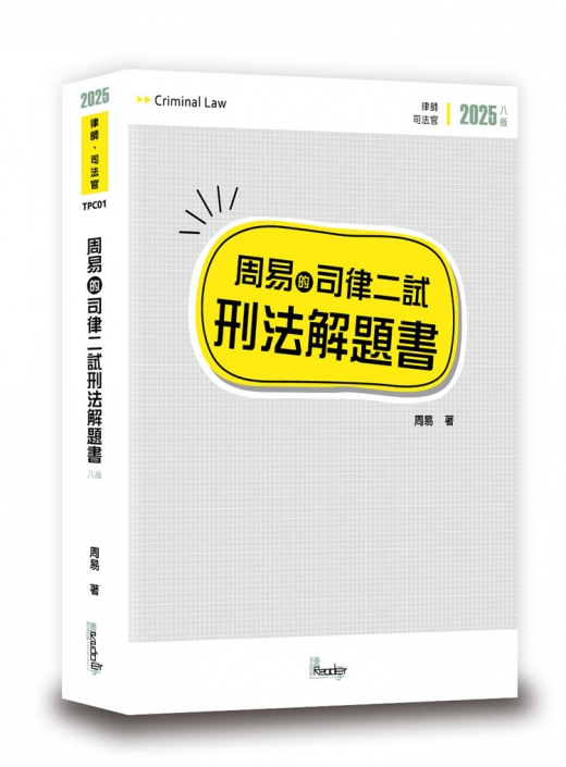 周易的司律二試刑法解題書