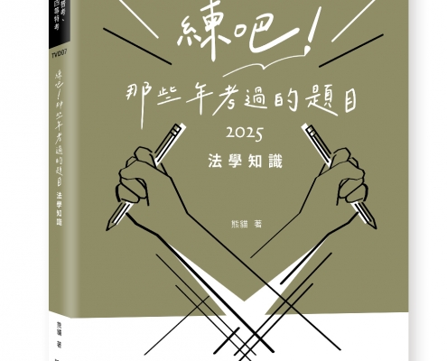 練吧!那些年考過的題目-法學知識