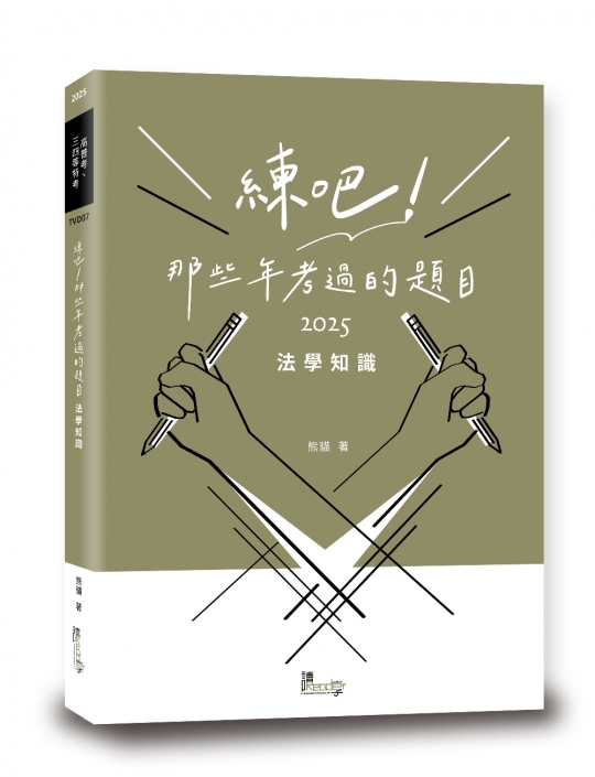 練吧!那些年考過的題目-法學知識